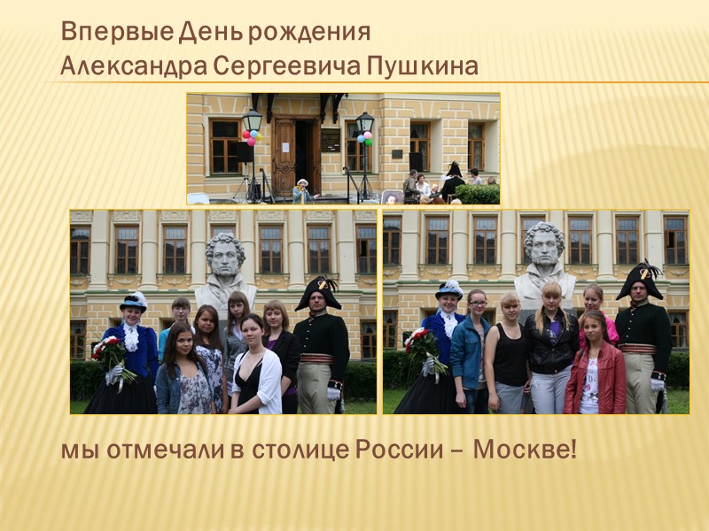 Впервые День рождения  Александра Сергеевича Пушкина мы отмечали в столице России – Москве!